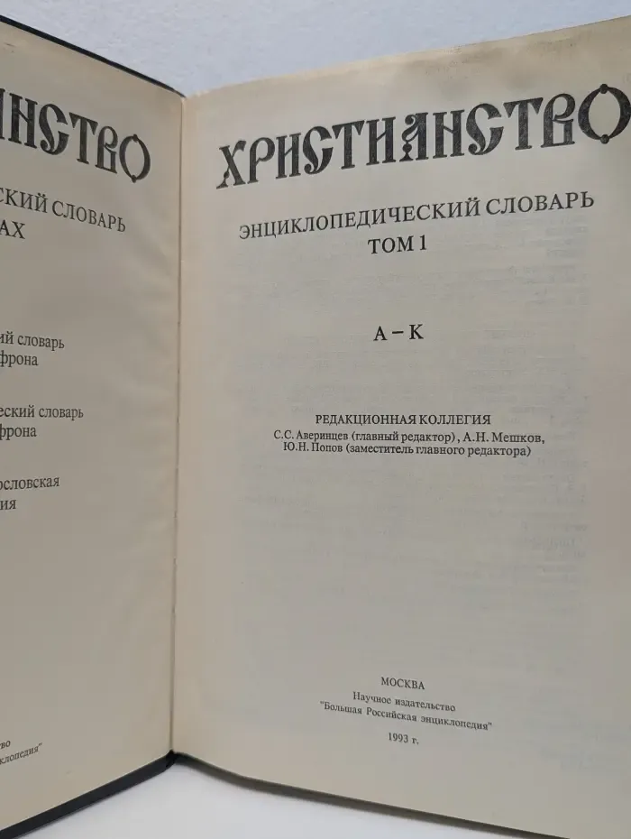 Христианство. Энциклопедический словарь в 3 томах. Том 1