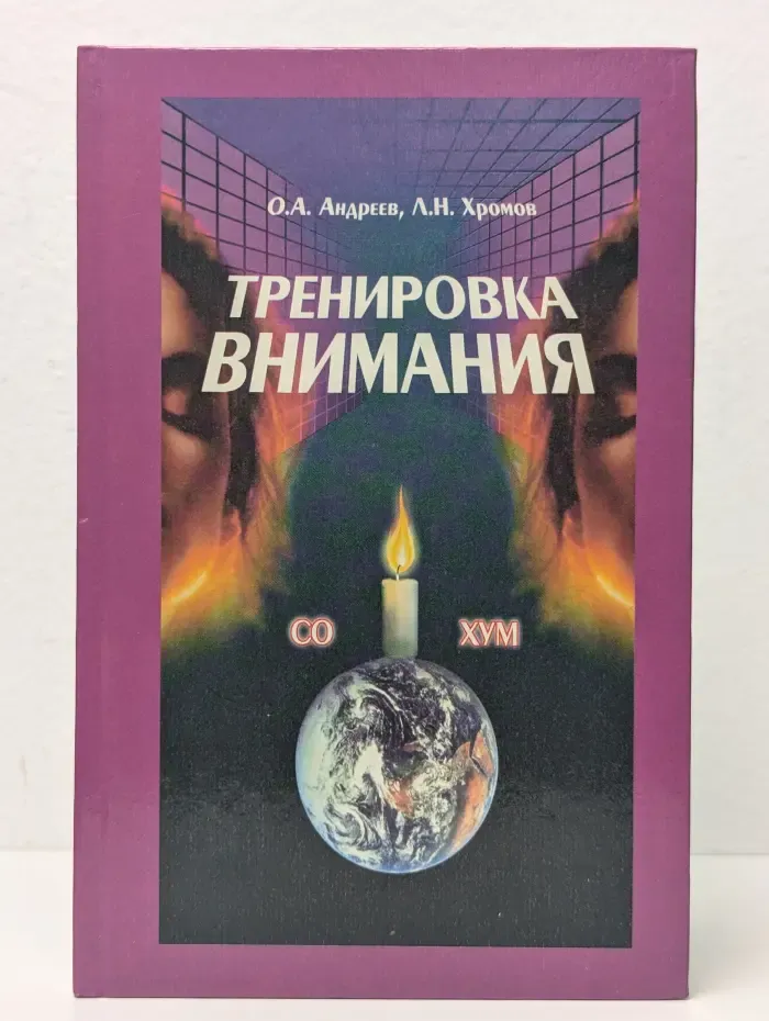 Тренировка внимания