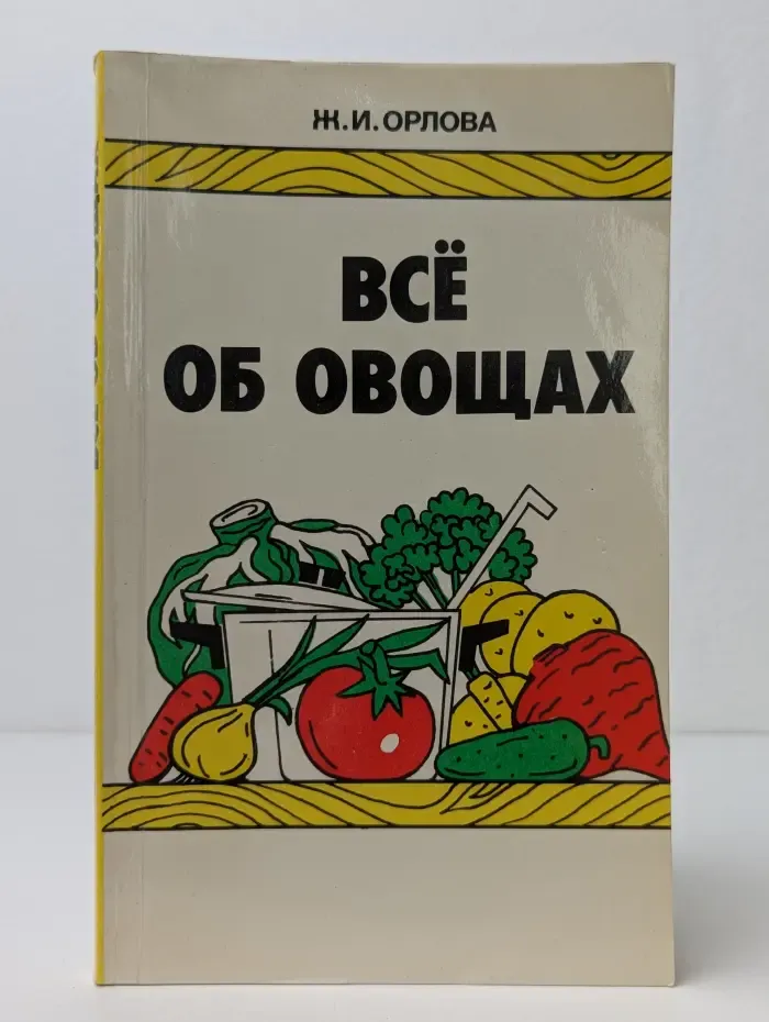 Все об овощах