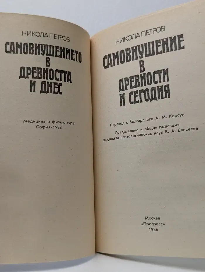 Самовнушение в древности и сегодня