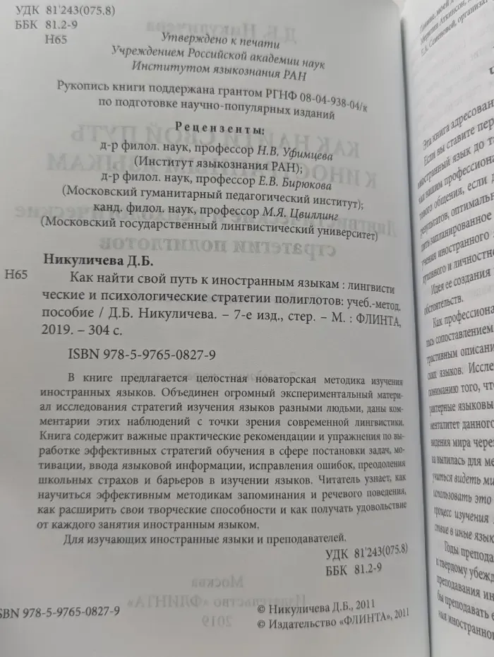 Как найти свой путь к иностранным языкам. Лингвистические и психологические стратегии полиглотов