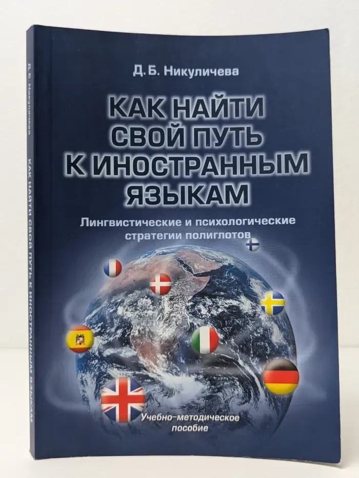 Как найти свой путь к иностранным языкам. Лингвистические и психологические стратегии полиглотов