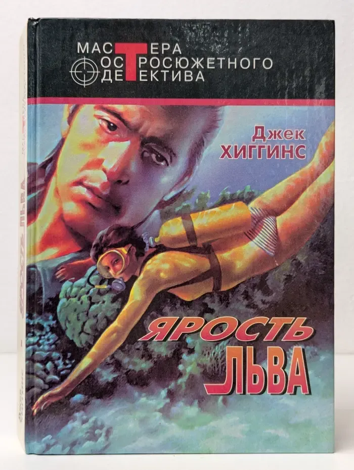 Мастер остросюжетного детектива. Ярость льва