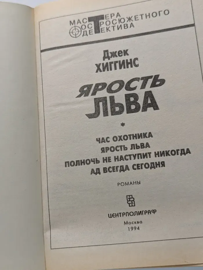Мастер остросюжетного детектива. Ярость льва