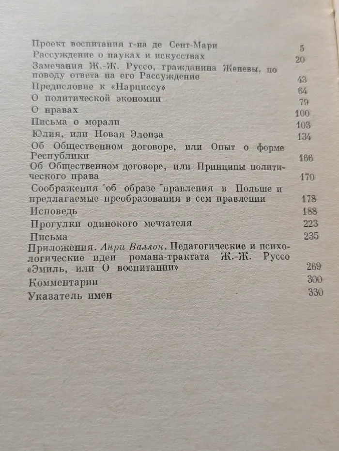 Ж. Ж. Руссо. Педагогические сочинения. В 2 томах. Том 2