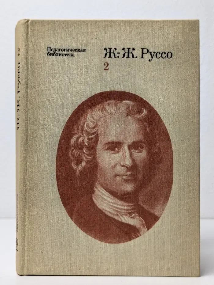 Ж. Ж. Руссо. Педагогические сочинения. В 2 томах. Том 2