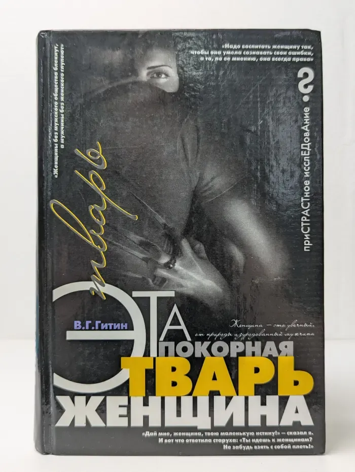 Эта покорная тв*рь — женщина