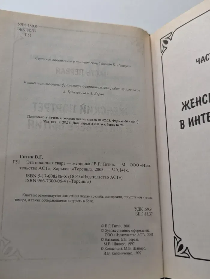 Эта покорная тв*рь — женщина
