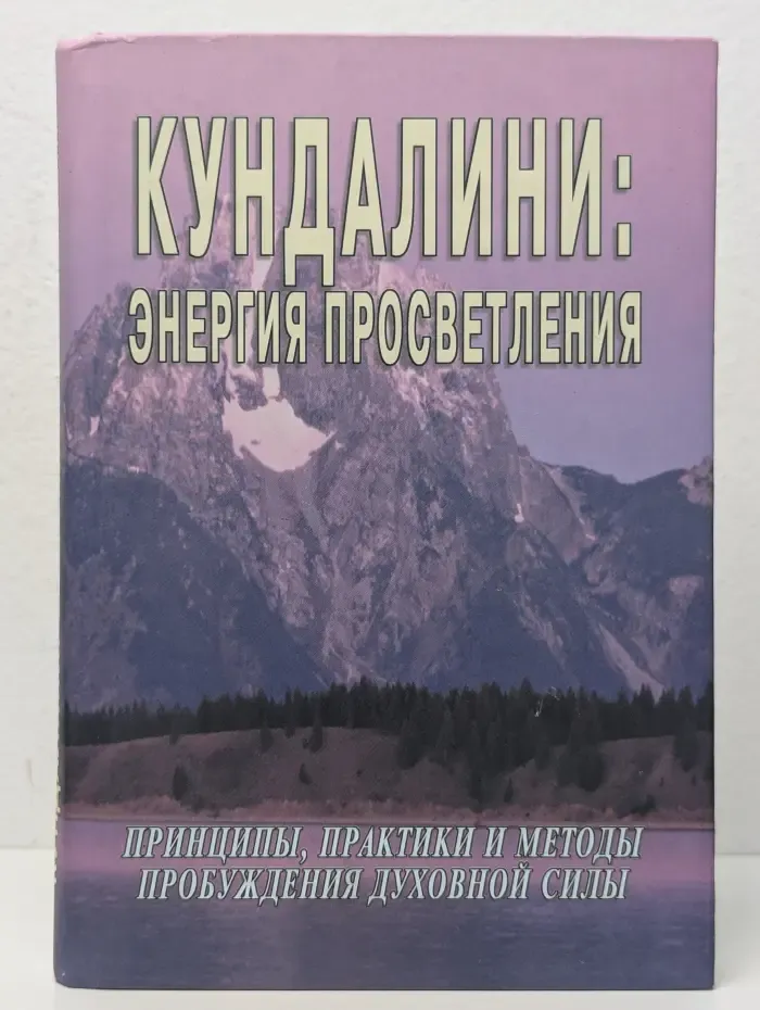 Кундалини: энергия просветления