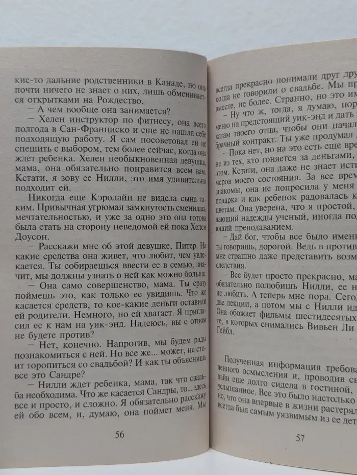 Странное знакомство