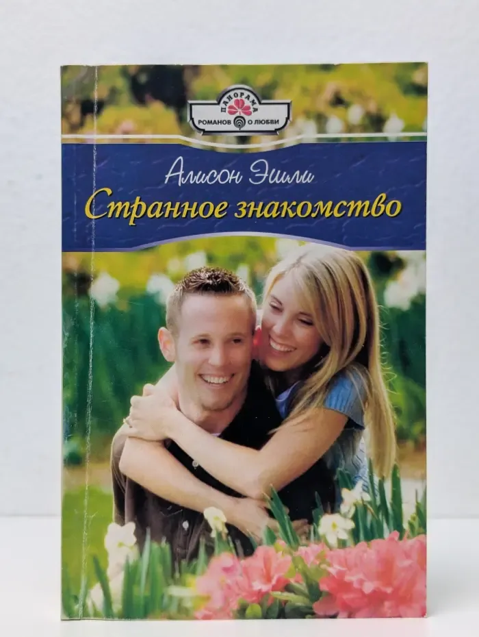 Странное знакомство
