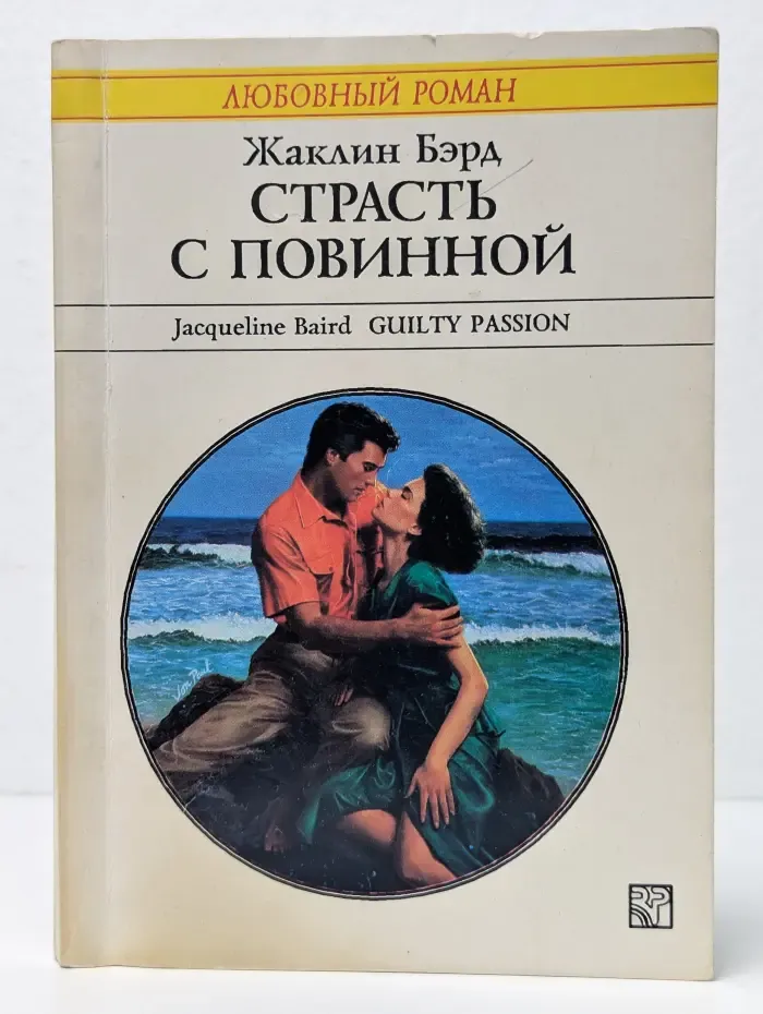 Любовный роман. Страсть с повинной
