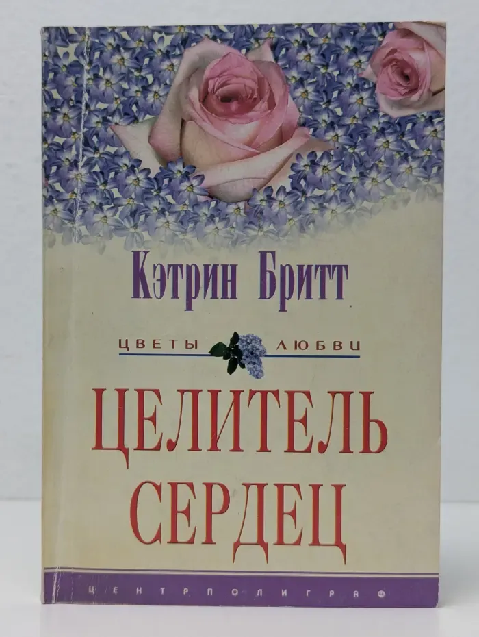 Целитель сердец