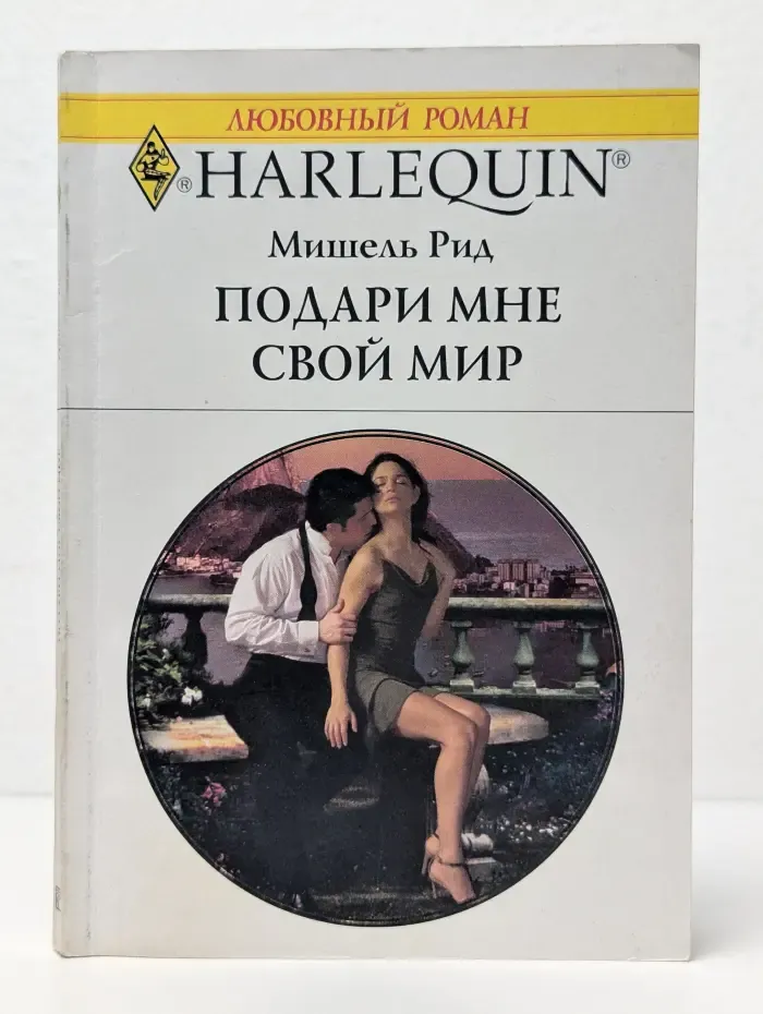 Подари мне свой мир
