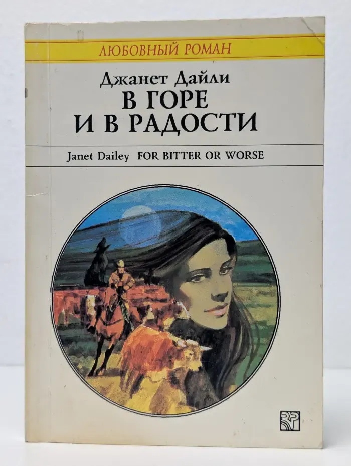 В горе и в радости
