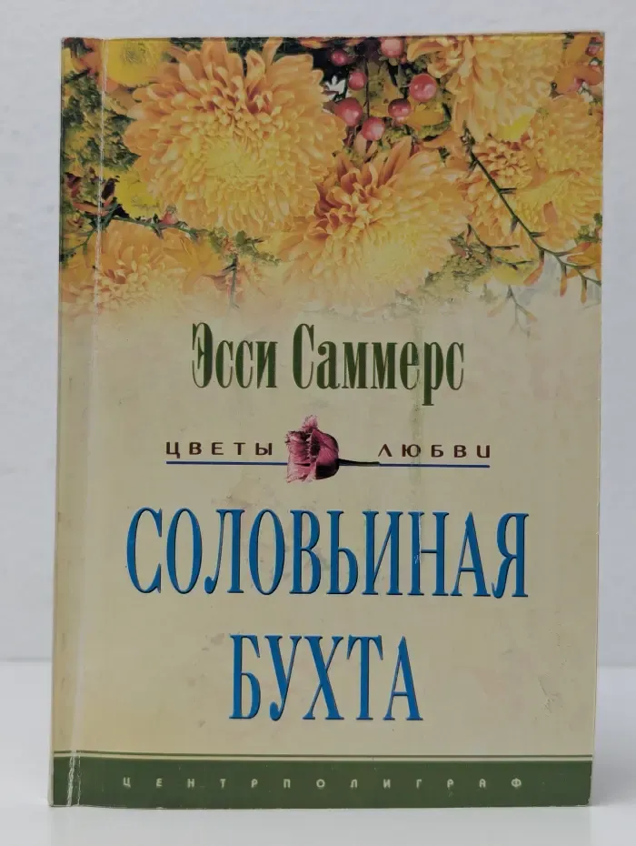 Соловьиная бухта