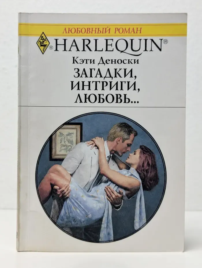 Любовный роман. Загадки, интриги, любовь...