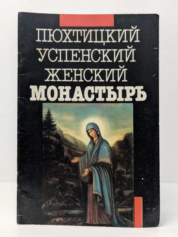 Пюхтицкий Успенский женский монастырь