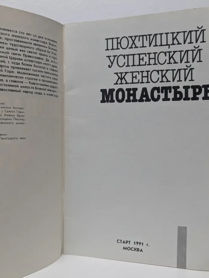 Пюхтицкий Успенский женский монастырь