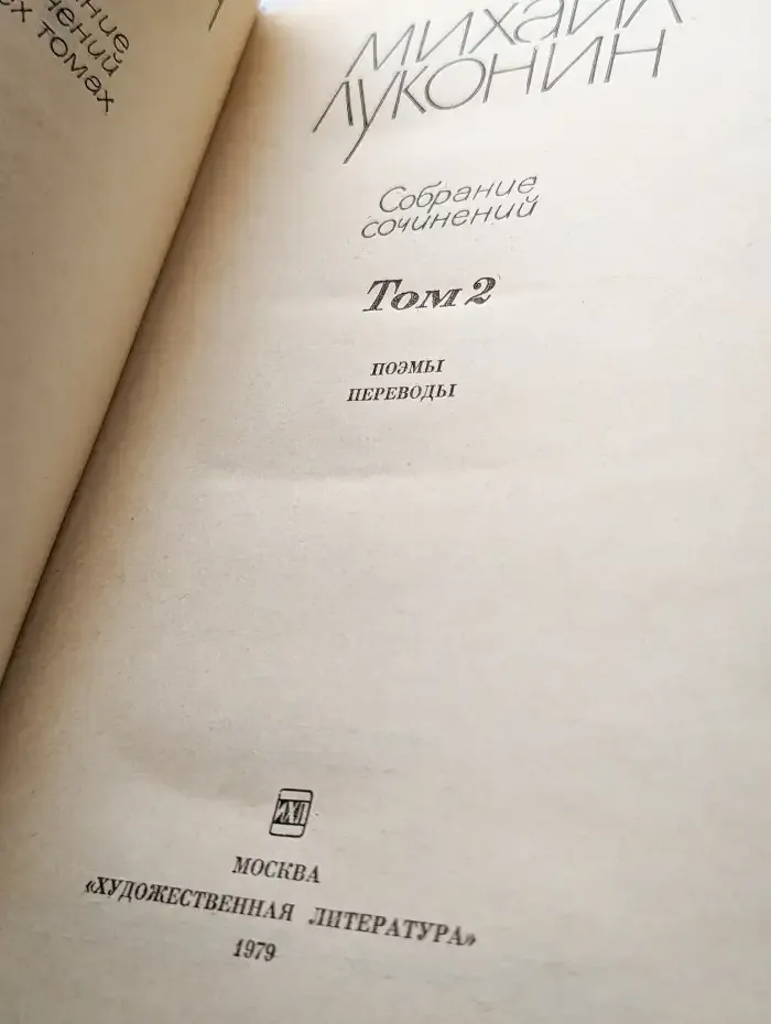 Михаил Луконин. Собрание сочинений в трех томах. Том 2