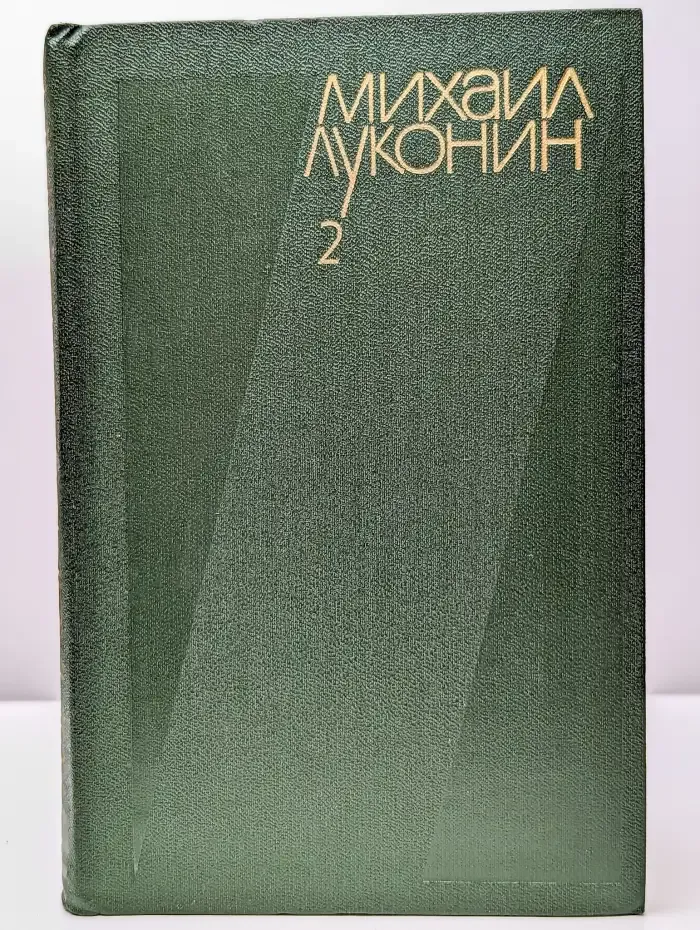 Михаил Луконин. Собрание сочинений в трех томах. Том 2
