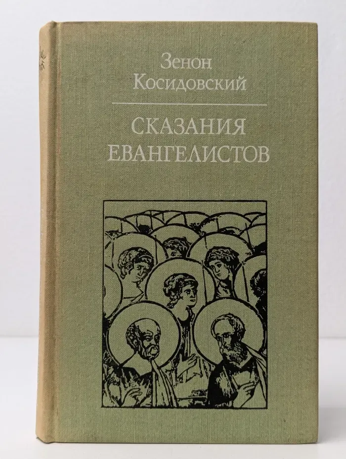 Сказания евангелистов
