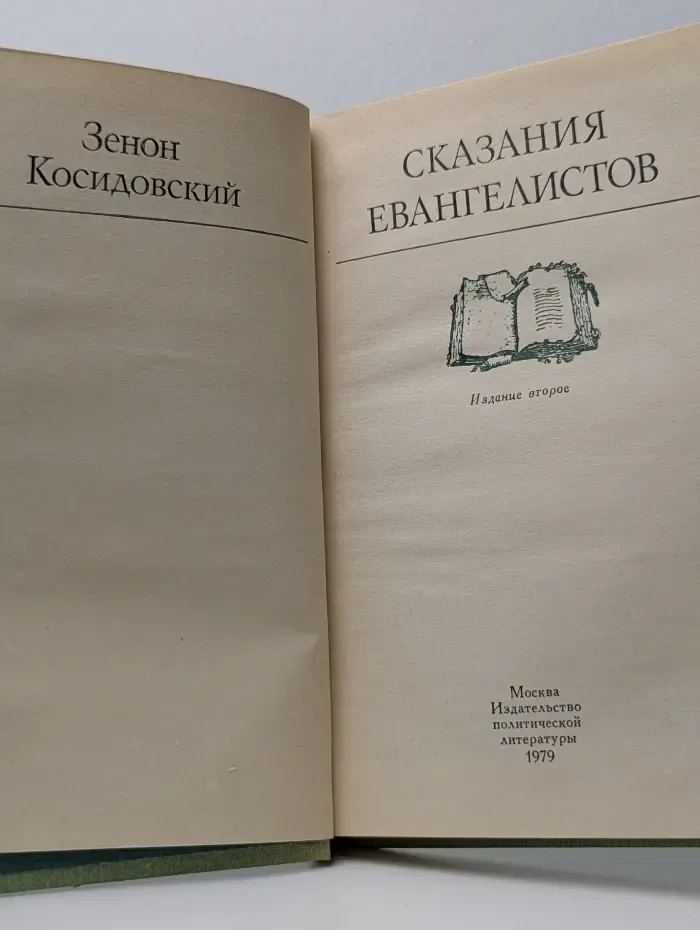 Сказания евангелистов