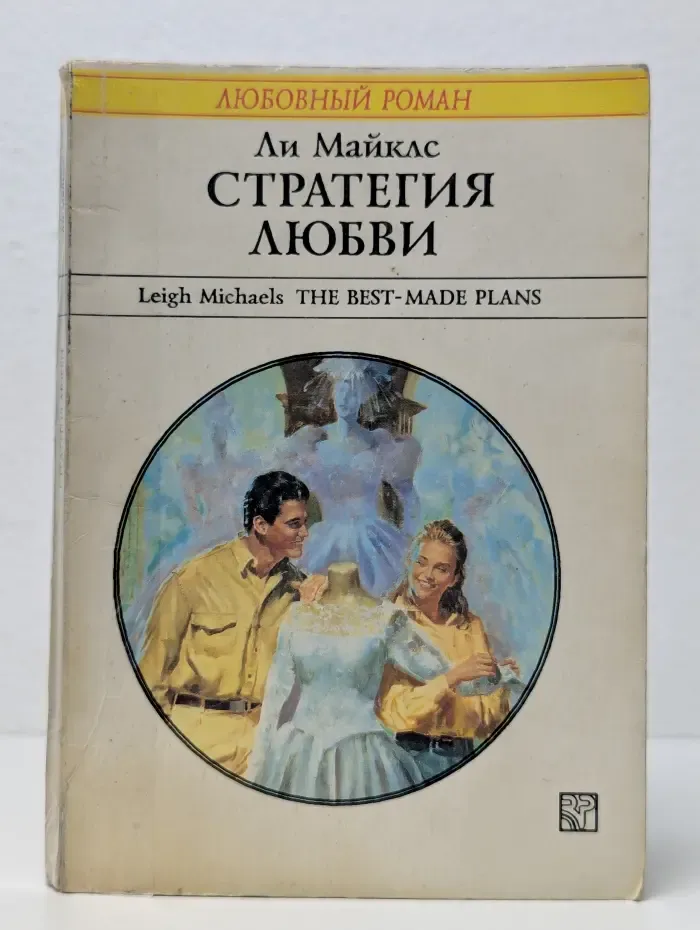 Любовный роман. Стратегия любви
