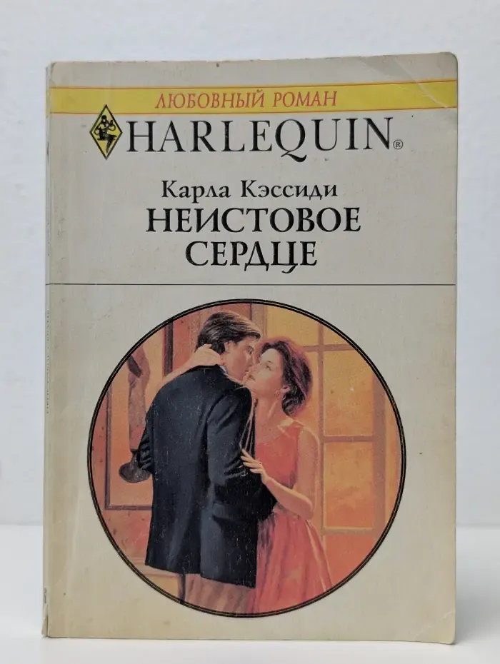 Неистовое сердце