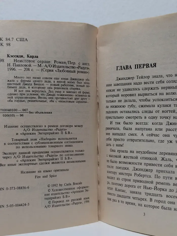 Неистовое сердце