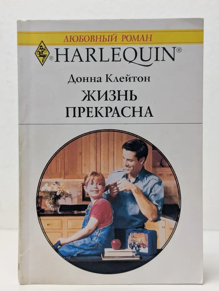 Жизнь прекрасна
