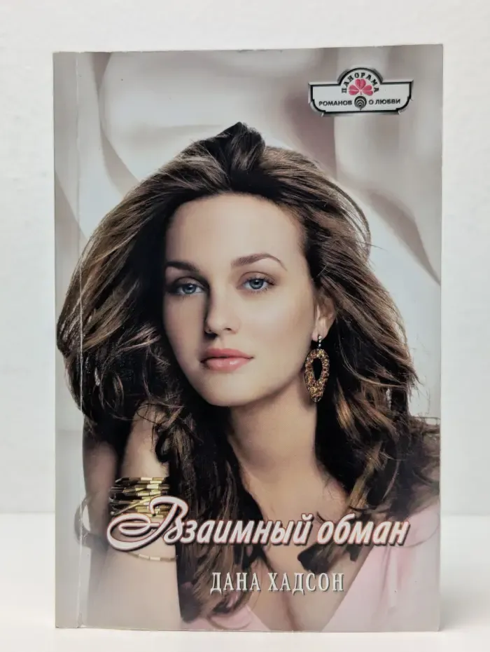 Взаимный обман