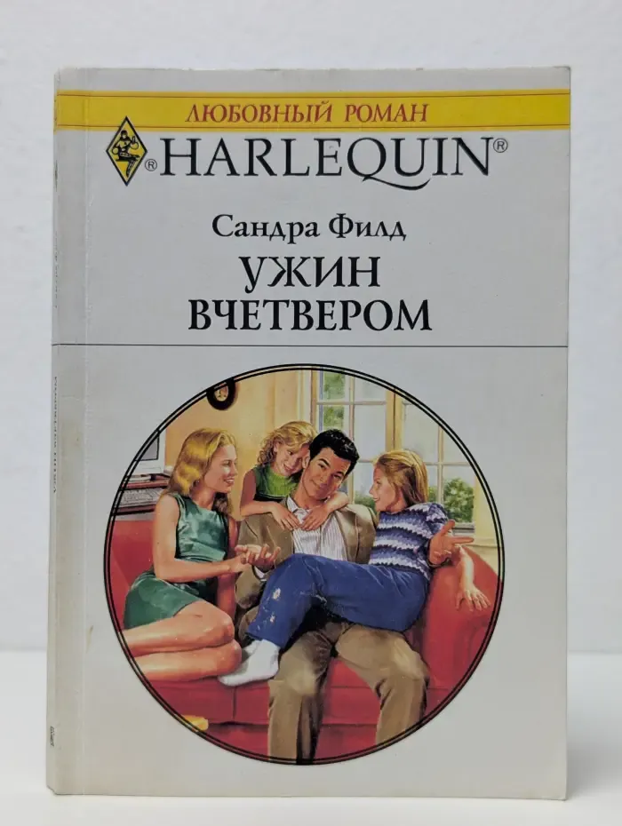 Ужин вчетвером