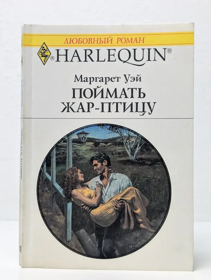 Поймать жар-птицу