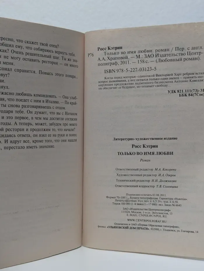 Любовный роман. Только во имя любви