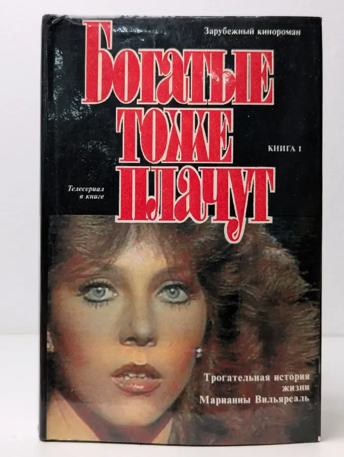 Богатые тоже плачут. Книга 1