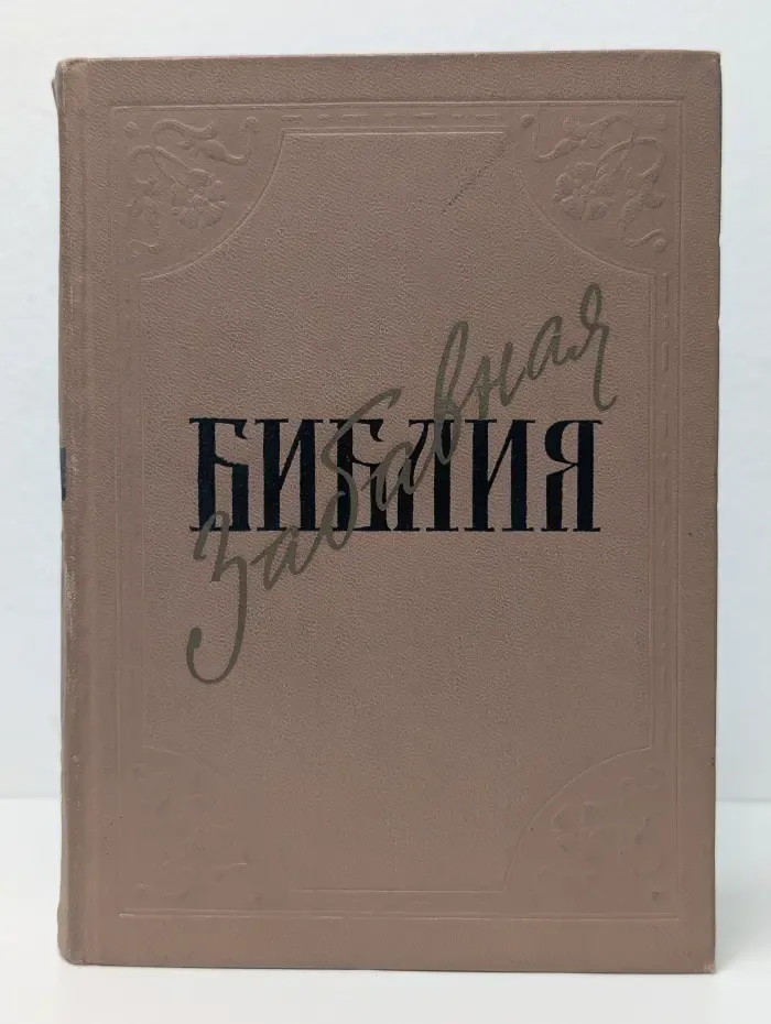 Забавная Библия