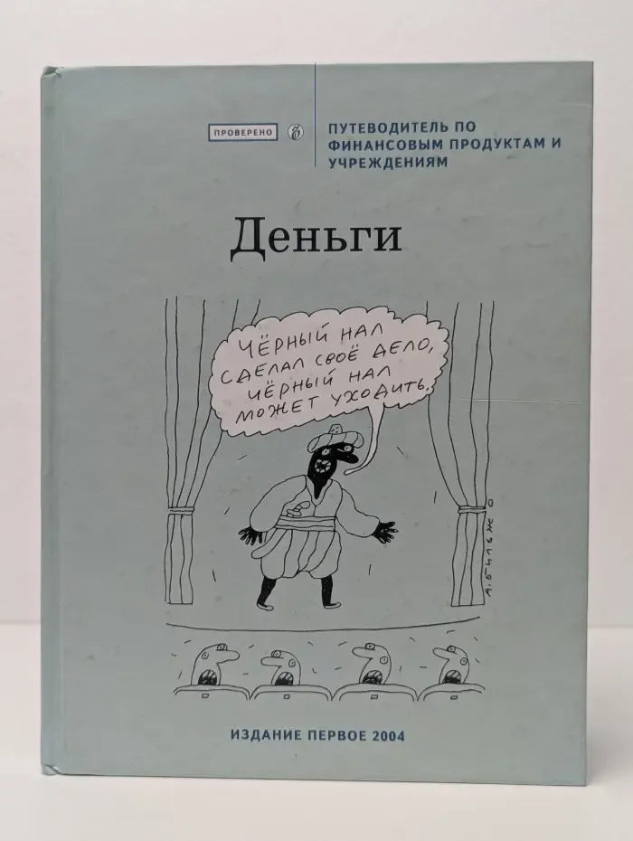 Деньги. Путеводитель по финансовым продуктам и учреждениям
