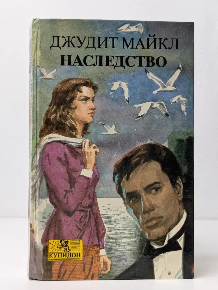 Наследство. Книга 1