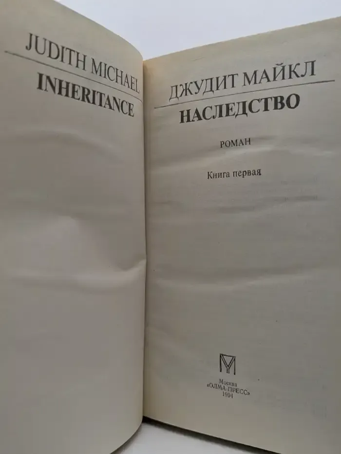 Наследство. Книга 1