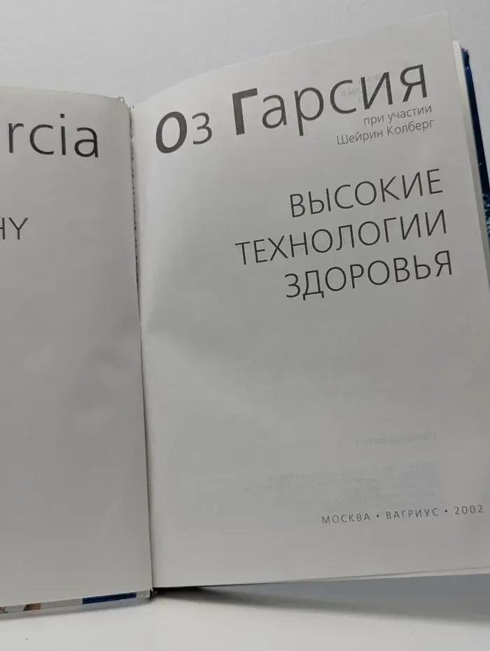 Высокие технологии здоровья