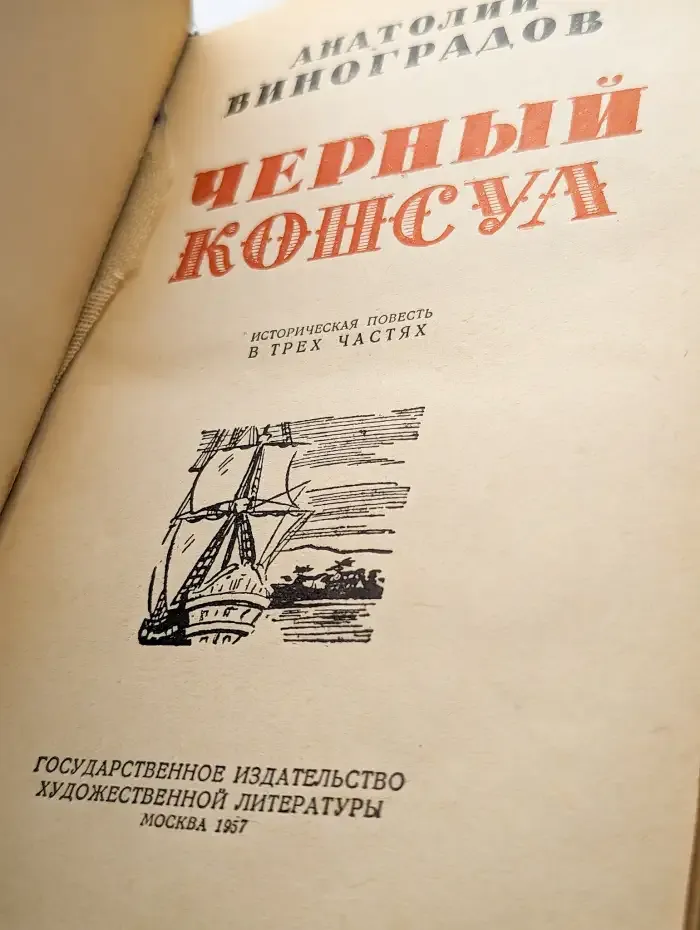 Черный консул