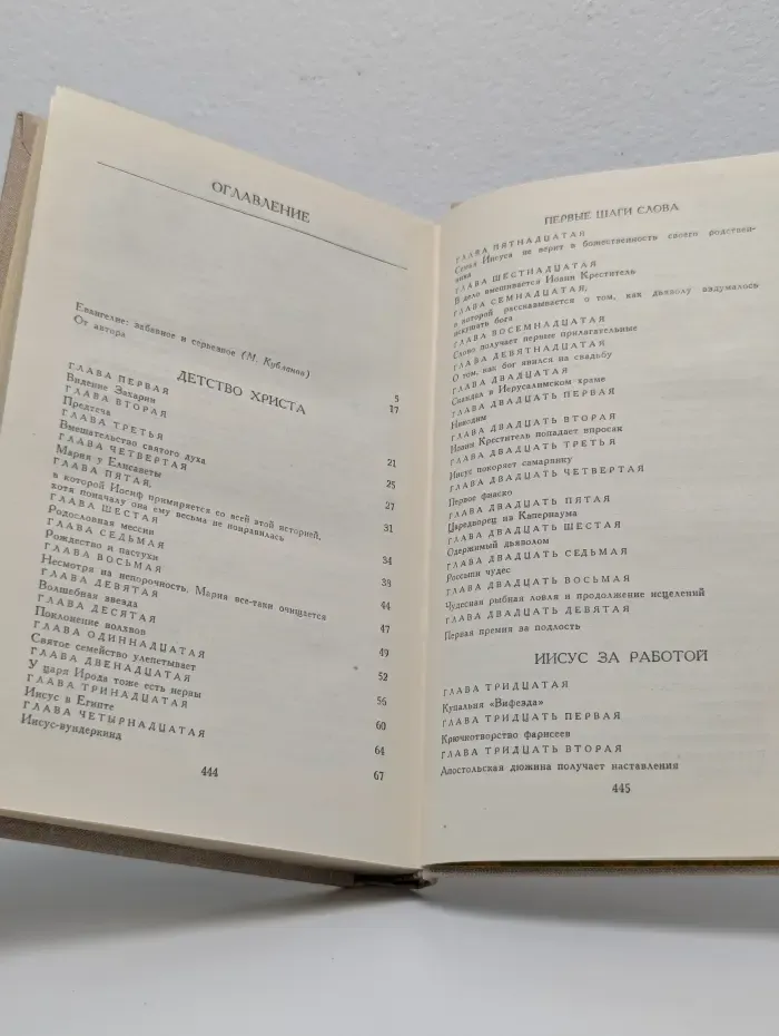 Забавное евангелие, или Жизнь Иисуса