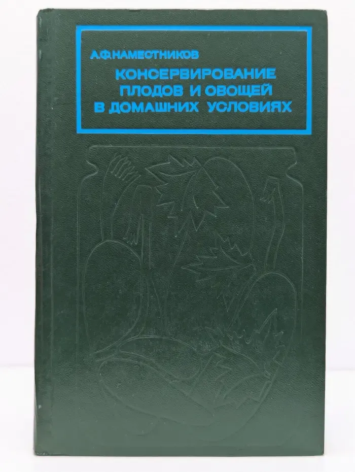 Консервирование плодов и овощей в домашних условиях
