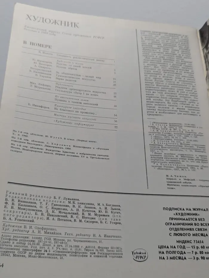 Художник. Выпуск №6/1988