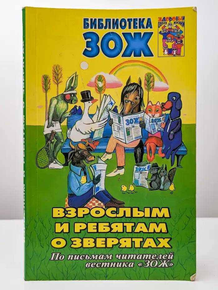 Взрослым и ребятам о зверятах