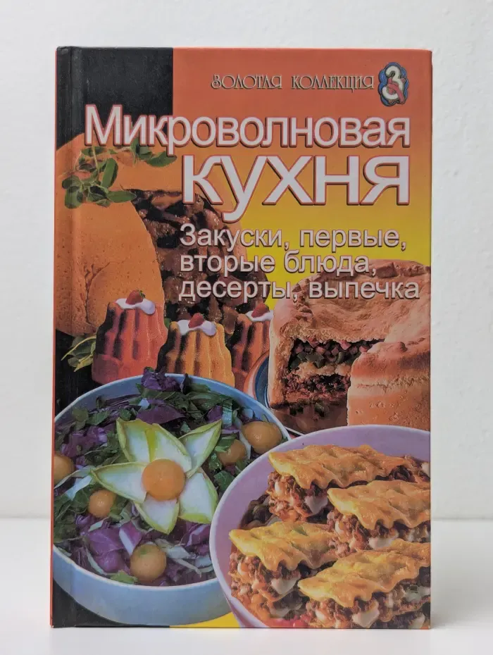 Микроволновая кухня. Закуски, первые и вторые блюда, десерты, выпечка