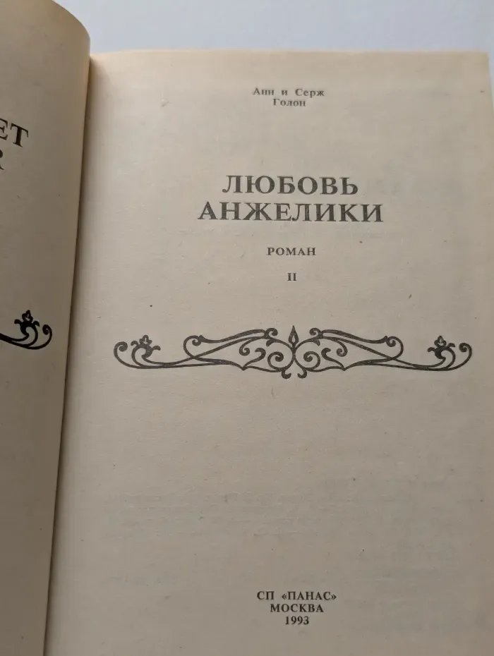 Любовь Анжелики. В 2 книгах. Книга 2
