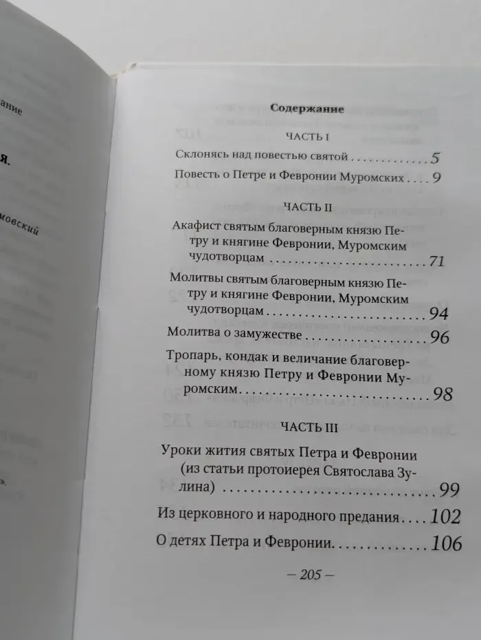 Святые Петр и Феврония. Любовь и радость