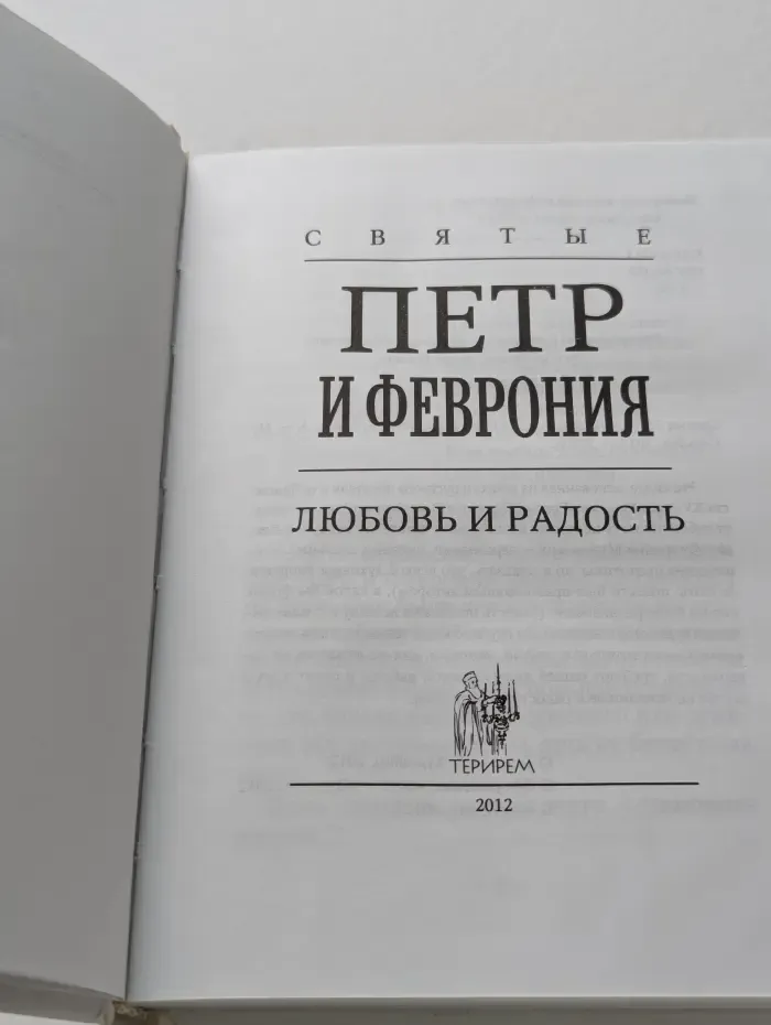 Святые Петр и Феврония. Любовь и радость